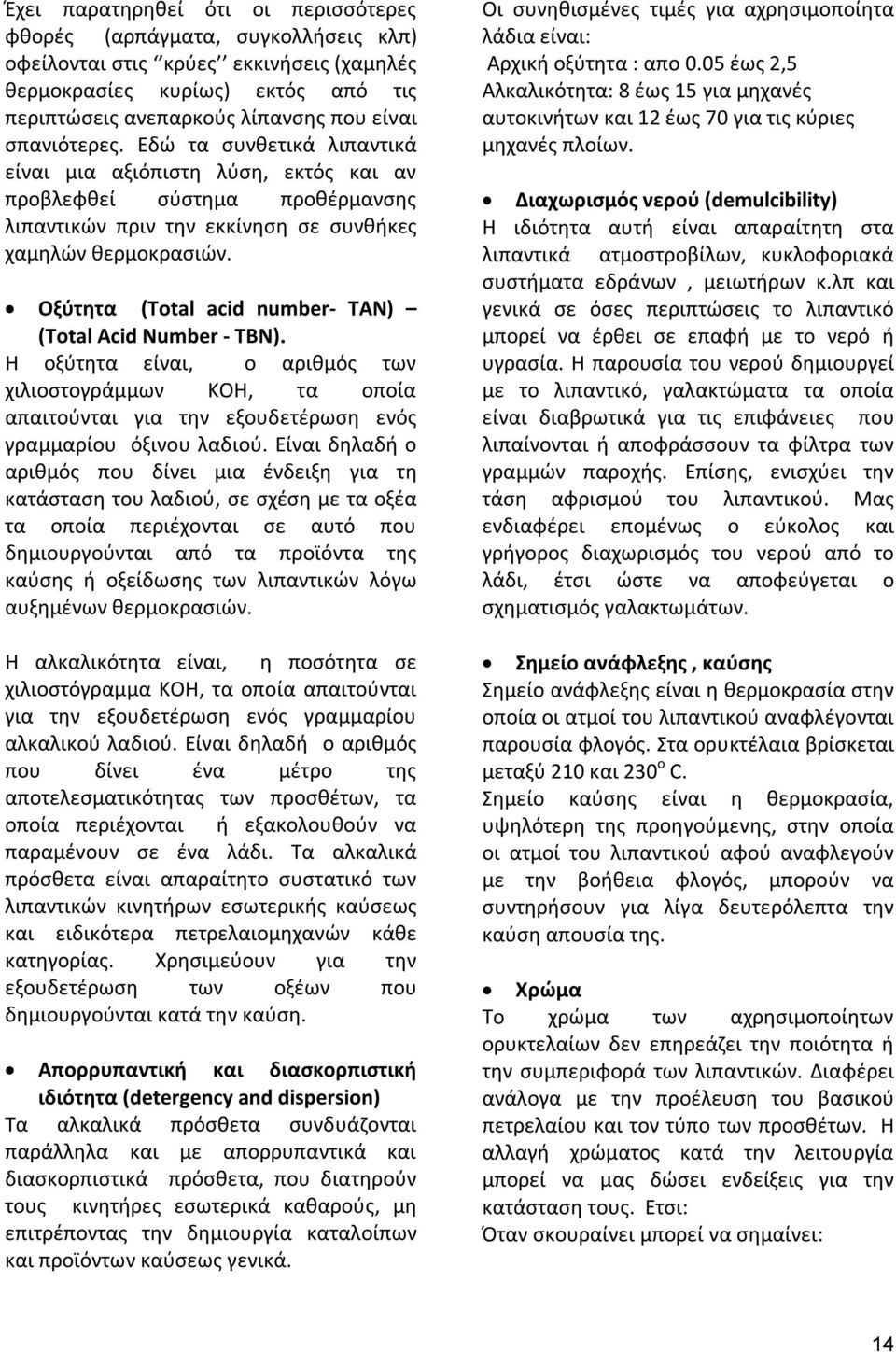 Οξύτητα (Total acid number- TΑΝ) (Total Acid Number - ΤΒΝ). Η οξύτητα είναι, ο αριθμός των χιλιοστογράμμων ΚΟΗ, τα οποία απαιτούνται για την εξουδετέρωση ενός γραμμαρίου όξινου λαδιού.