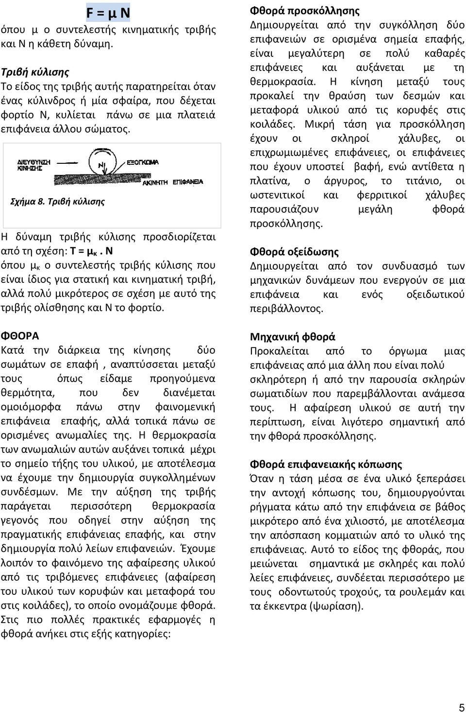 Τριβή κύλισης Η δύναμη τριβής κύλισης προσδιορίζεται από τη σχέση: Τ = μ κ.