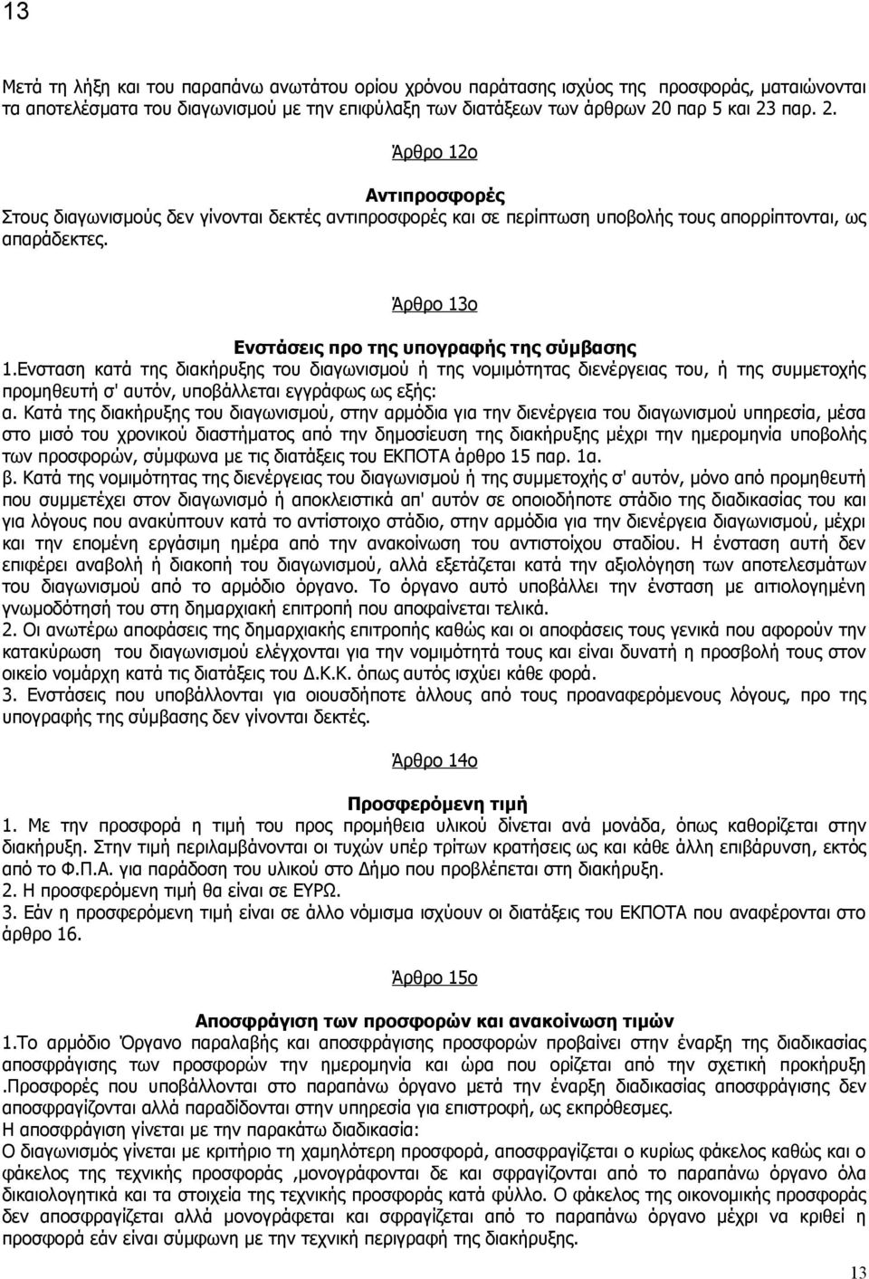 Άρθρο 13ο Ενστάσεις προ της υπογραφής της σύμβασης 1.