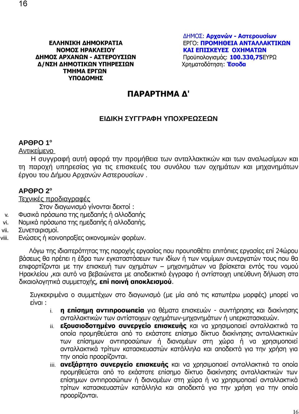 330,75ΕΥΡΩ Χρηματοδότηση: Έσοδα ΠΑΡΑΡΤΗΜΑ Δ' ΕΙΔΙΚΗ ΣΥΓΓΡΑΦΗ ΥΠΟΧΡΕΩΣΕΩΝ ΑΡΘΡΟ 1 ο Αντικείμενο Η συγγραφή αυτή αφορά την προμήθεια των ανταλλακτικών και των αναλωσίμων και τη παροχή υπηρεσίας για τις