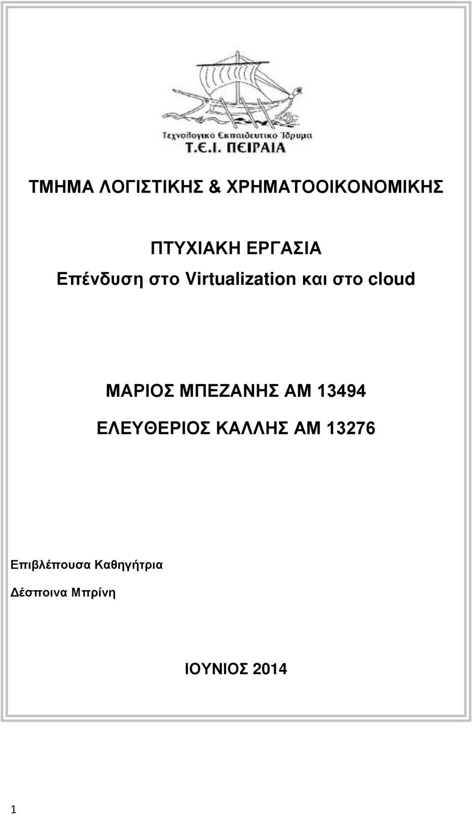 ΜΑΡΙΟΣ ΜΠΕΖΑΝΗΣ ΑΜ 13494 ΕΛΕΥΘΕΡΙΟΣ ΚΑΛΛΗΣ ΑΜ