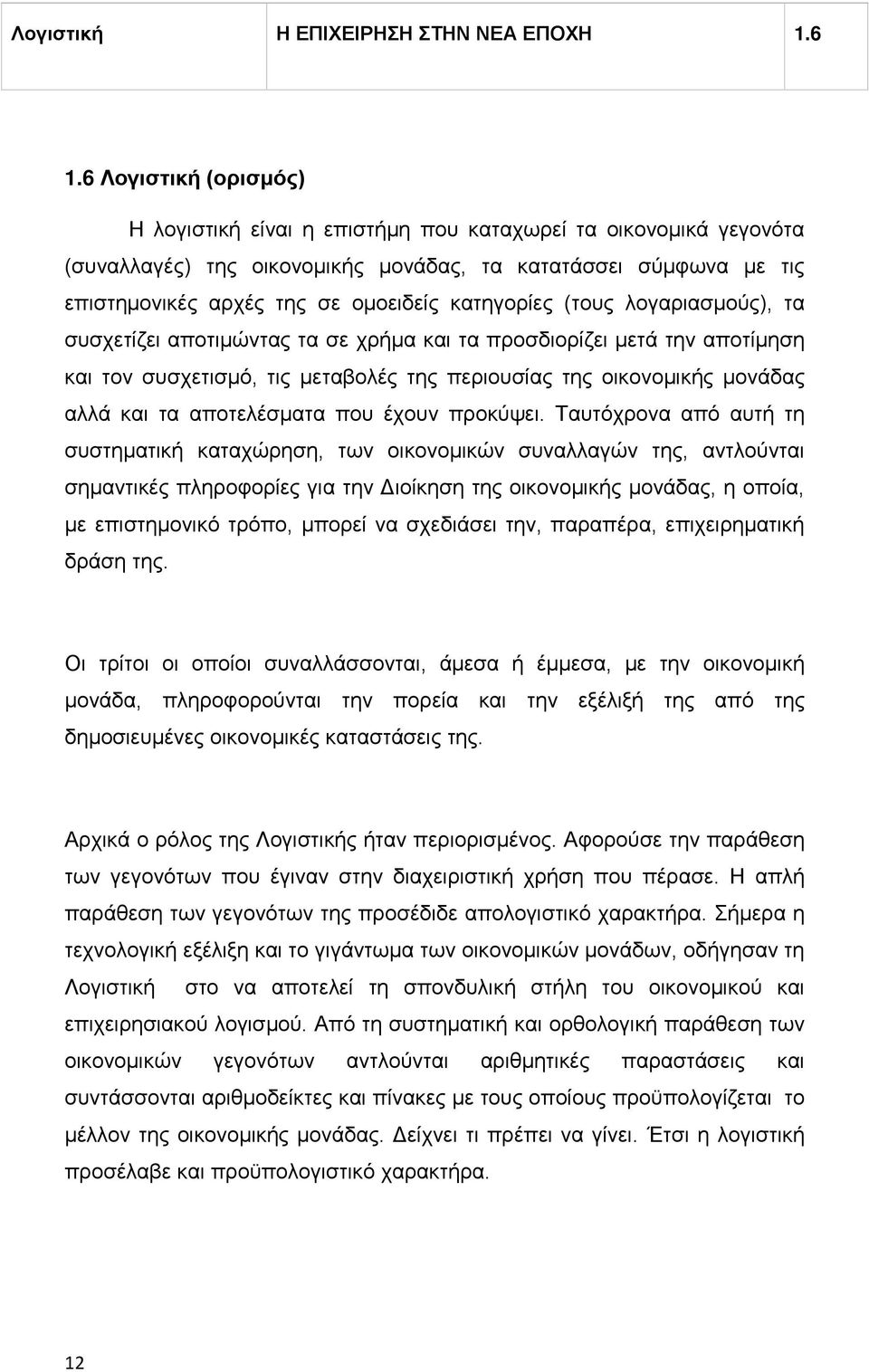 κατηγορίες (τους λογαριασμούς), τα συσχετίζει αποτιμώντας τα σε χρήμα και τα προσδιορίζει μετά την αποτίμηση και τον συσχετισμό, τις μεταβολές της περιουσίας της οικονομικής μονάδας αλλά και τα