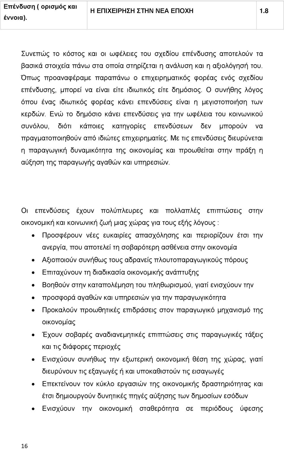 Όπως προαναφέραµε παραπάνω ο επιχειρηµατικός φορέας ενός σχεδίου επένδυσης, µπορεί να είναι είτε ιδιωτικός είτε δηµόσιος.