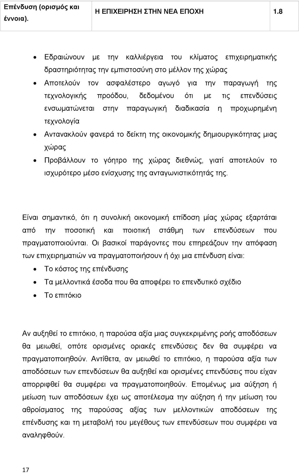 ότι µε τις επενδύσεις ενσωµατώνεται στην παραγωγική διαδικασία η προχωρηµένη τεχνολογία Αντανακλούν φανερά το δείκτη της οικονοµικής δηµιουργικότητας µιας χώρας Προβάλλουν το γόητρο της χώρας