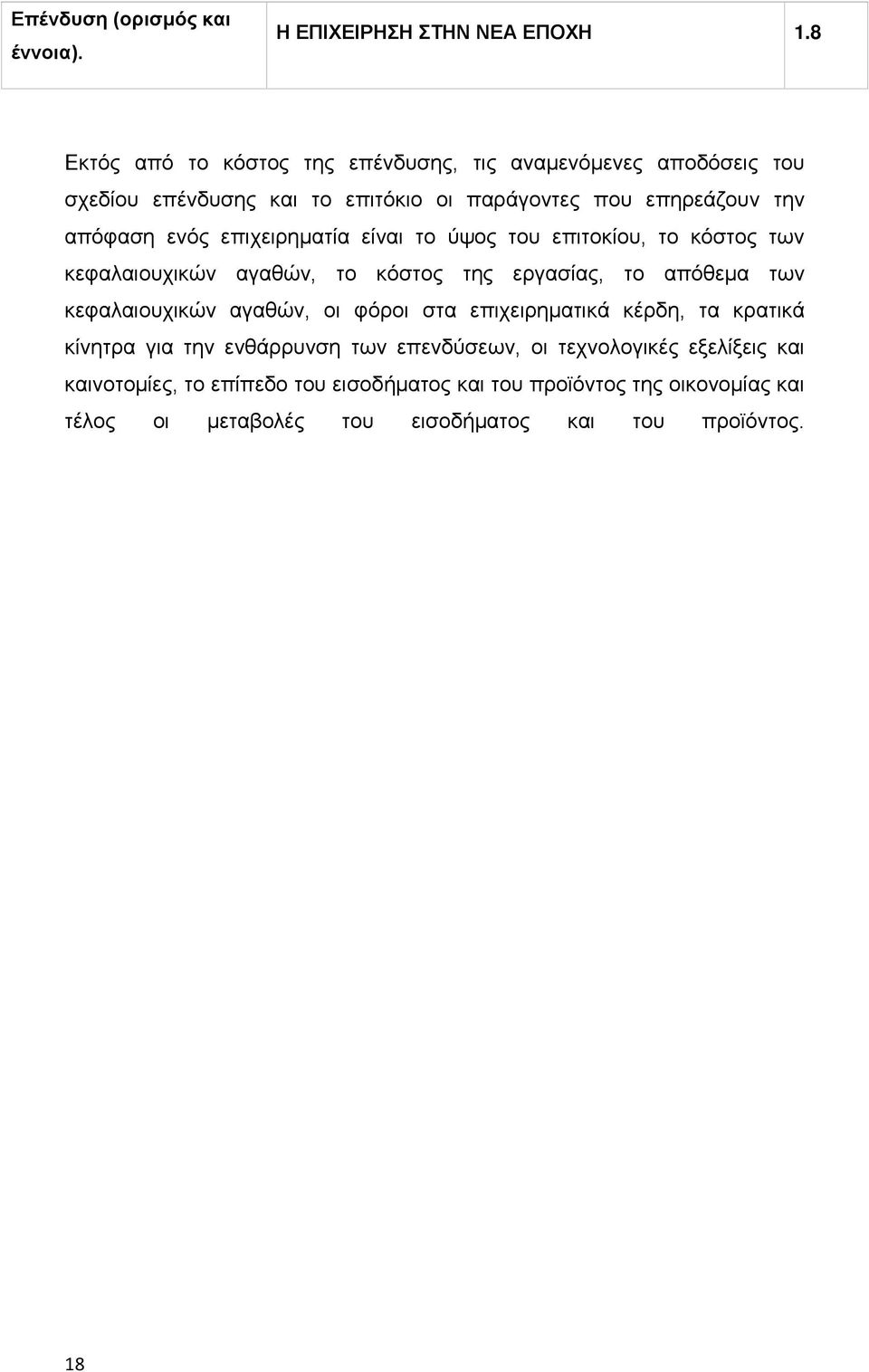 επιχειρηµατία είναι το ύψος του επιτοκίου, το κόστος των κεφαλαιουχικών αγαθών, το κόστος της εργασίας, το απόθεµα των κεφαλαιουχικών αγαθών, οι φόροι