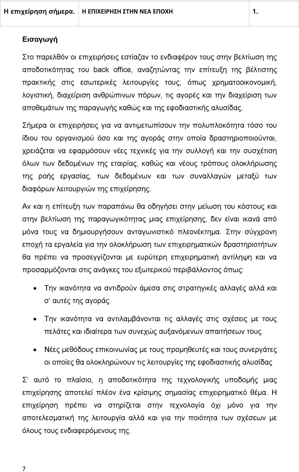 όπως χρηματοοικονομική, λογιστική, διαχείριση ανθρώπινων πόρων, τις αγορές και την διαχείριση των αποθεμάτων της παραγωγής καθώς και της εφοδιαστικής αλυσίδας.