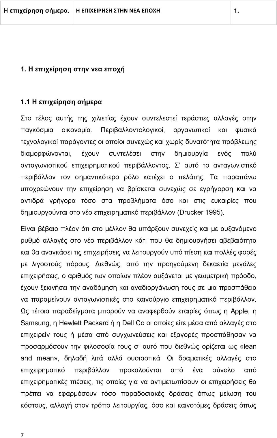 επιχειρηματικού περιβάλλοντος. Σ αυτό το ανταγωνιστικό περιβάλλον τον σημαντικότερο ρόλο κατέχει ο πελάτης.