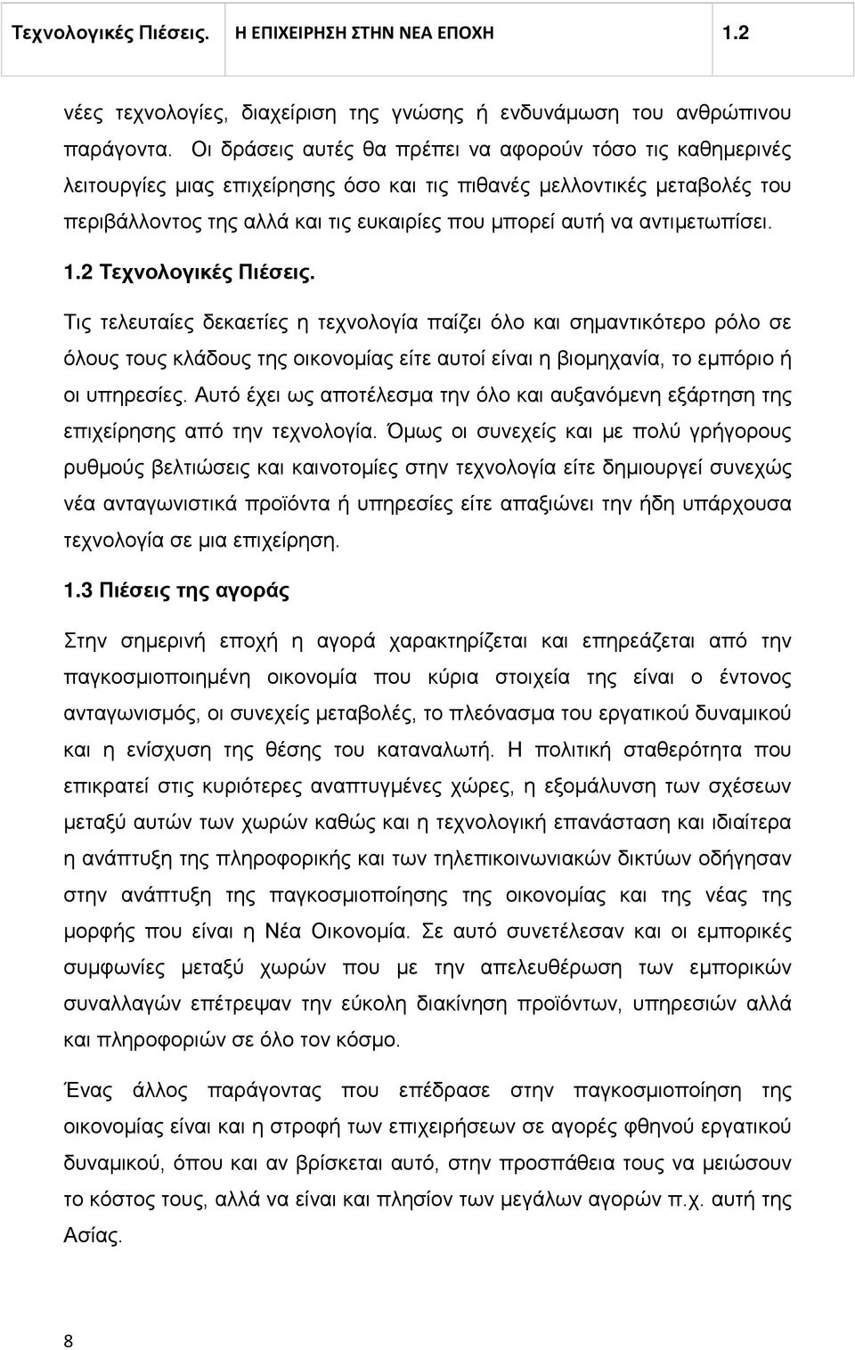 αντιμετωπίσει. 1.2 Τεχνολογικές Πιέσεις.