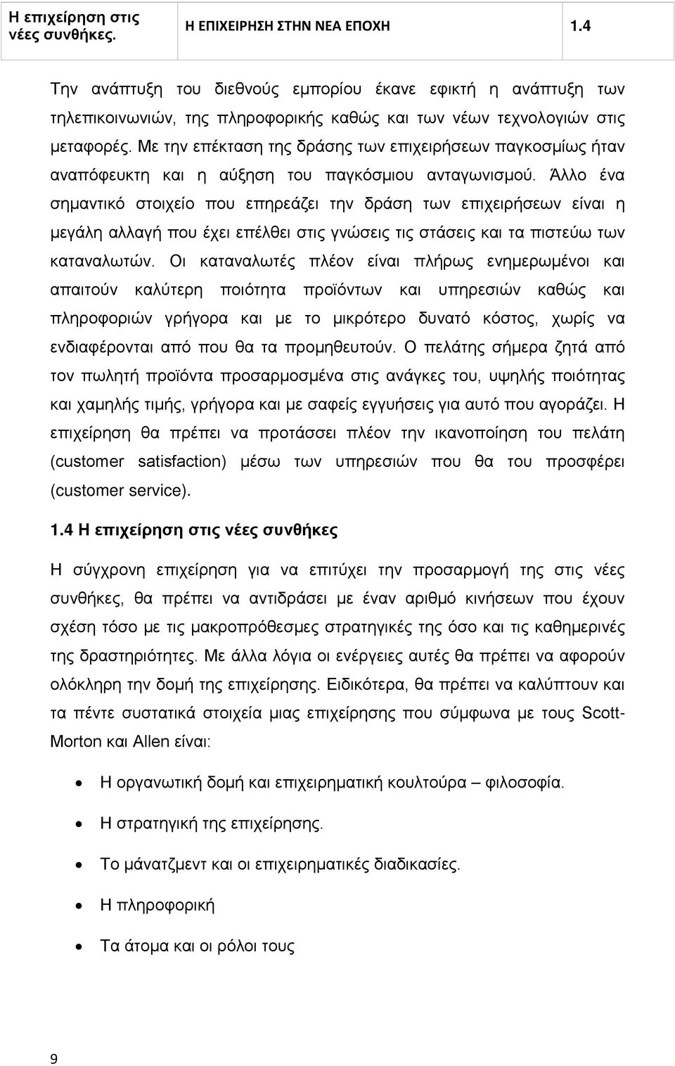 Με την επέκταση της δράσης των επιχειρήσεων παγκοσμίως ήταν αναπόφευκτη και η αύξηση του παγκόσμιου ανταγωνισμού.