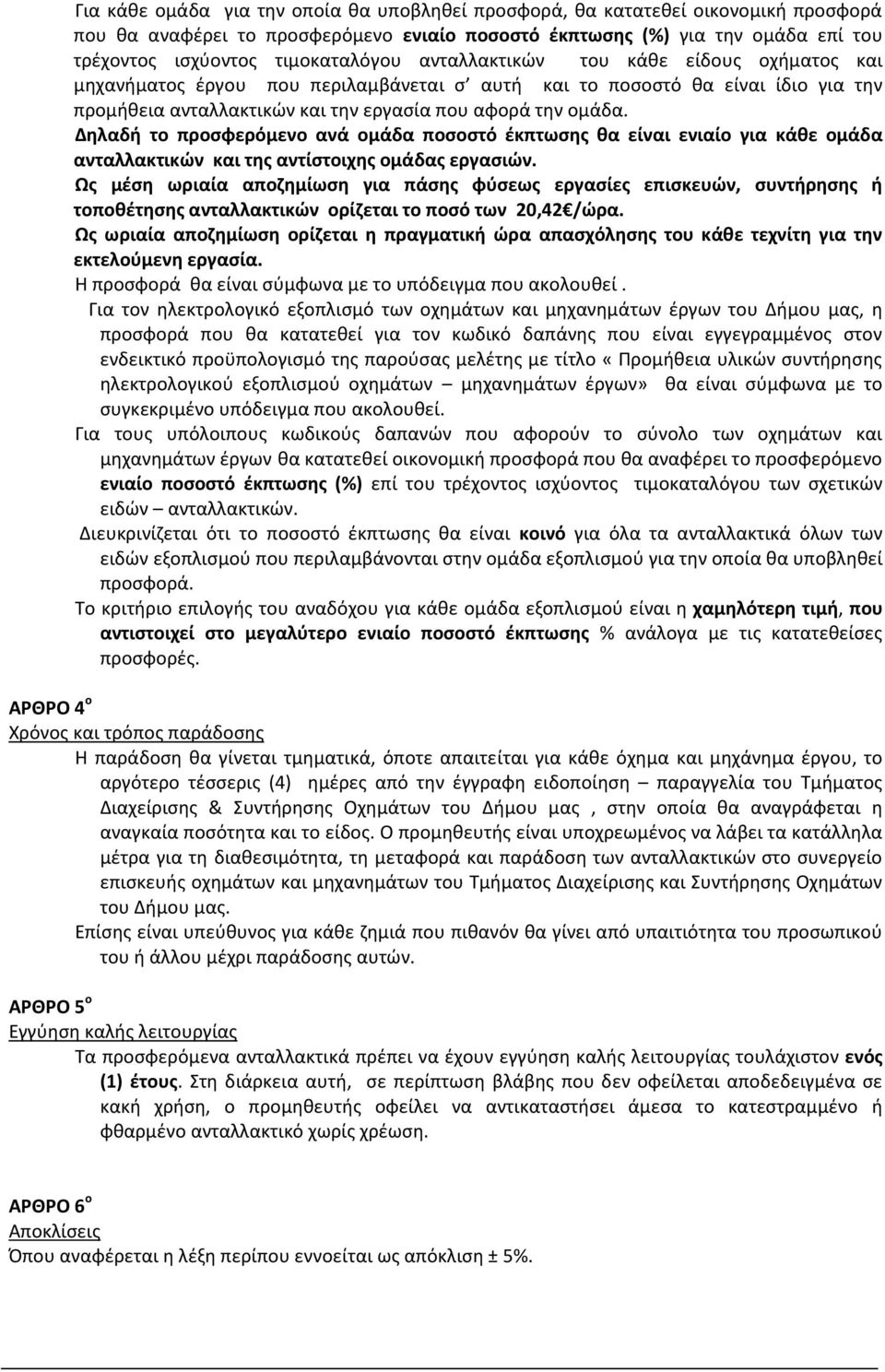 Δηλαδή το προσφερόμενο ανά ομάδα ποσοστό έκπτωσης θα είναι ενιαίο για κάθε ομάδα ανταλλακτικών και της αντίστοιχης ομάδας εργασιών.