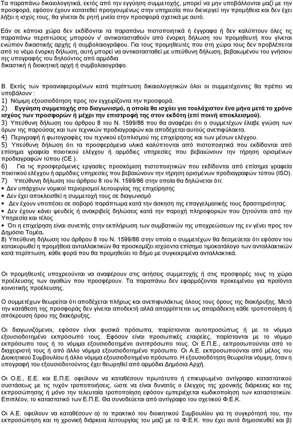 Εάν σε κάποια χώρα δεν εκδίδονται τα παραπάνω πιστοποιητικά ή έγγραφα ή δεν καλύπτουν όλες τις παραπάνω περιπτώσεις μπορούν ν' αντικατασταθούν από ένορκη δήλωση του προμηθευτή που γίνεται ενώπιον