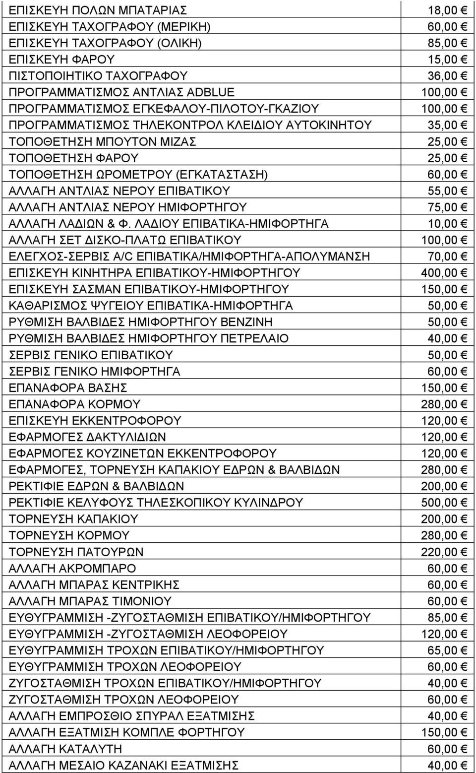 ΑΛΛΑΓΗ ΑΝΤΛΙΑΣ ΝΕΡΟΥ ΕΠΙΒΑΤΙΚΟΥ 55,00 ΑΛΛΑΓΗ ΑΝΤΛΙΑΣ ΝΕΡΟΥ ΗΜΙΦΟΡΤΗΓΟΥ 75,00 ΑΛΛΑΓΗ ΛΑΔΙΩΝ & Φ.