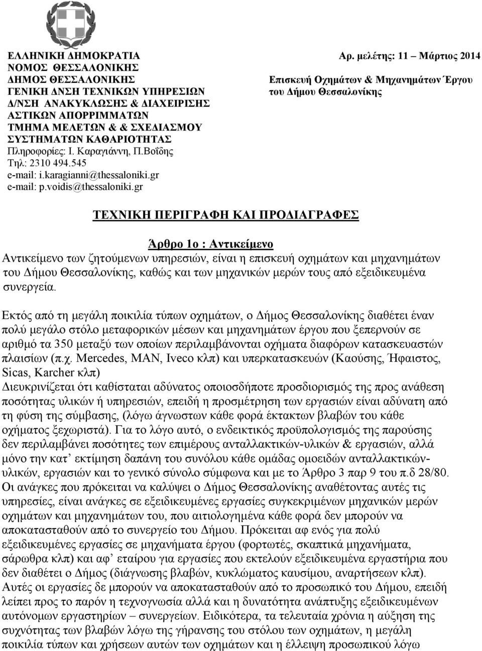 ΑΠΟΡΡΙΜΜΑΤΩΝ ΤΜΗΜΑ ΜΕΛΕΤΩΝ & & ΣΧΕΔΙΑΣΜΟΥ ΣΥΣΤΗΜΑΤΩΝ ΚΑΘΑΡΙΟΤΗΤΑΣ Πληροφορίες: Ι. Καραγιάννη, Π.Βοΐδης Τηλ: 2310 494.545 e-mail: i.karagianni@thessaloniki.gr e-mail: p.voidis@thessaloniki.