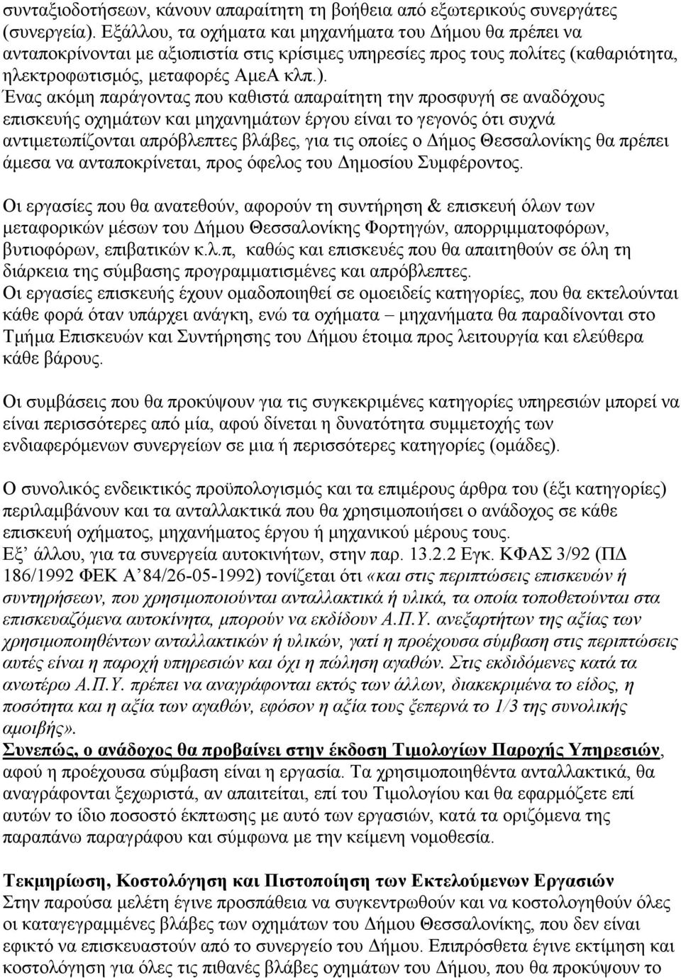 Ένας ακόμη παράγοντας που καθιστά απαραίτητη την προσφυγή σε αναδόχους επισκευής οχημάτων και μηχανημάτων έργου είναι το γεγονός ότι συχνά αντιμετωπίζονται απρόβλεπτες βλάβες, για τις οποίες ο Δήμος