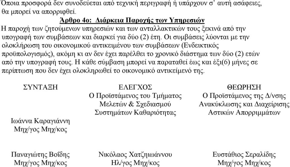 Οι συμβάσεις λύονται με την ολοκλήρωση του οικονομικού αντικειμένου των συμβάσεων (Ενδεικτικός προϋπολογισμός), ακόμη κι αν δεν έχει παρέλθει το χρονικό διάστημα των δύο (2) ετών από την υπογραφή