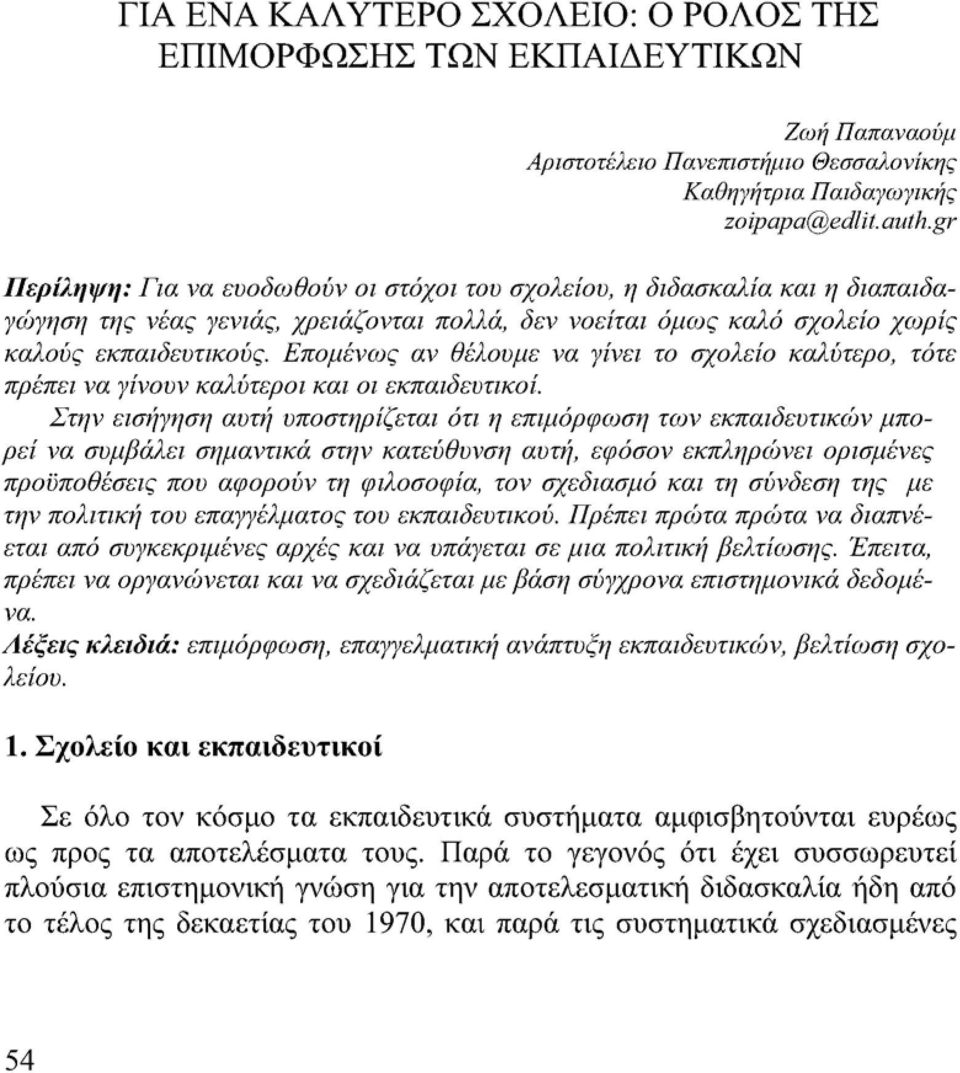 Επομένως αν θέλουμε να γίνει το σχολείο καλύτερο, τότε πρέπει να γίνουν καλύτεροι και οι εκπαιδευτικοί.