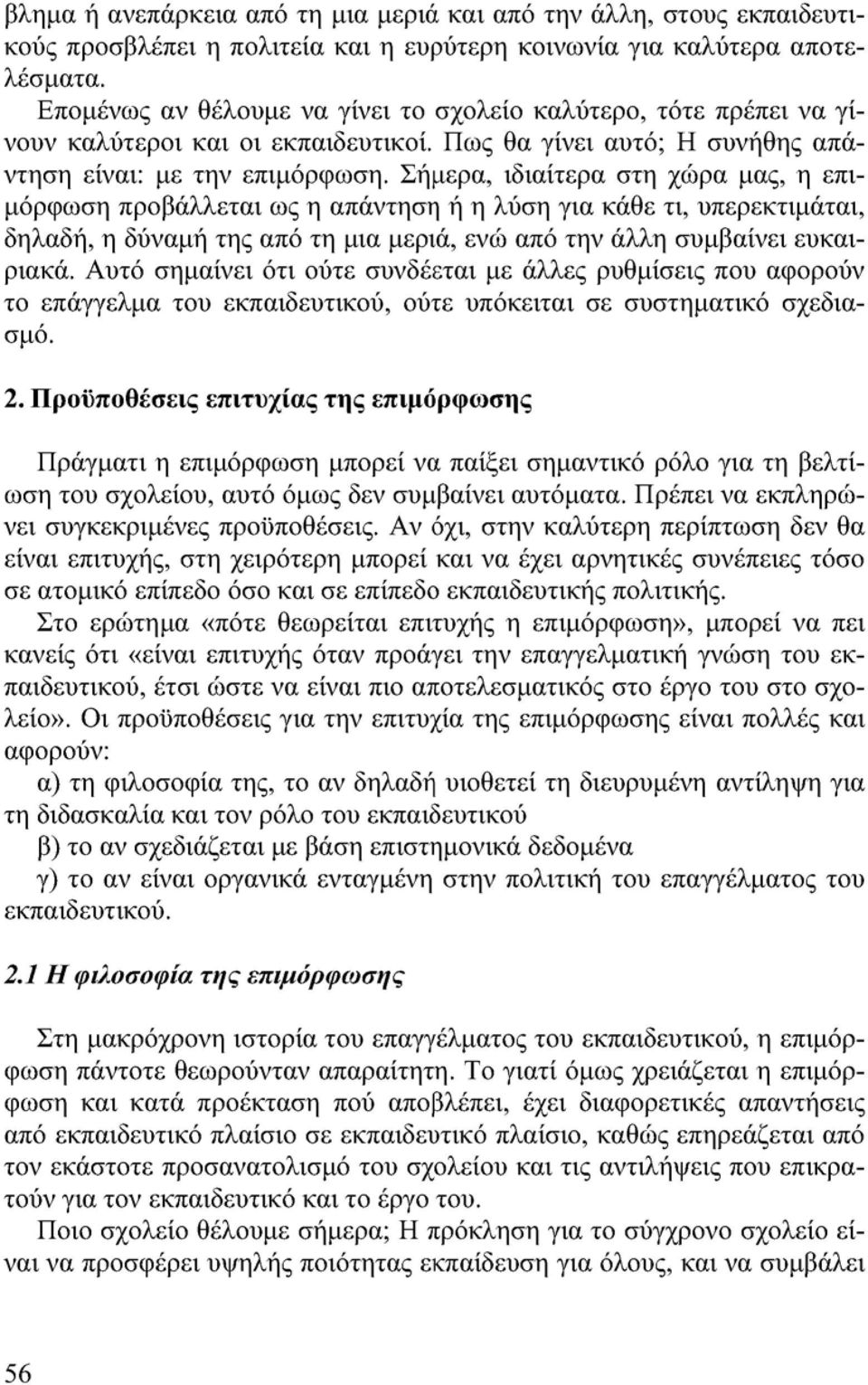 Σήμερα, ιδιαίτερα στη χώρα μας, η επιμόρφωση προβάλλεται ως η απάντηση ή η λύση για κάθε τι, υπερεκτιμάται, δηλαδή, η δύναμη της από τη μια μεριά, ενώ από την άλλη συμβαίνει ευκαιριακά.