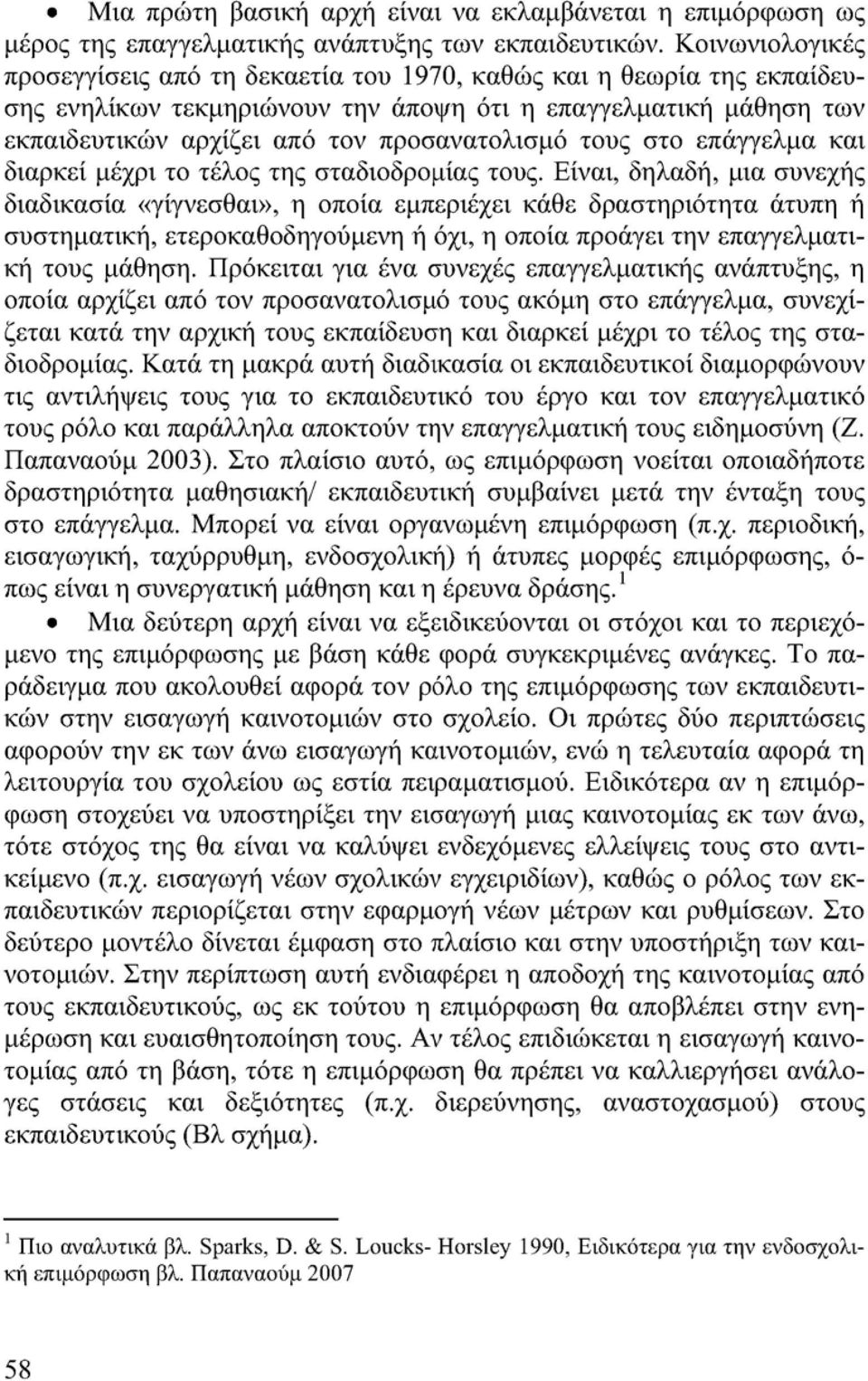 τους στο επάγγελμα και διαρκεί μέχρι το τέλος της σταδιοδρομίας τους.