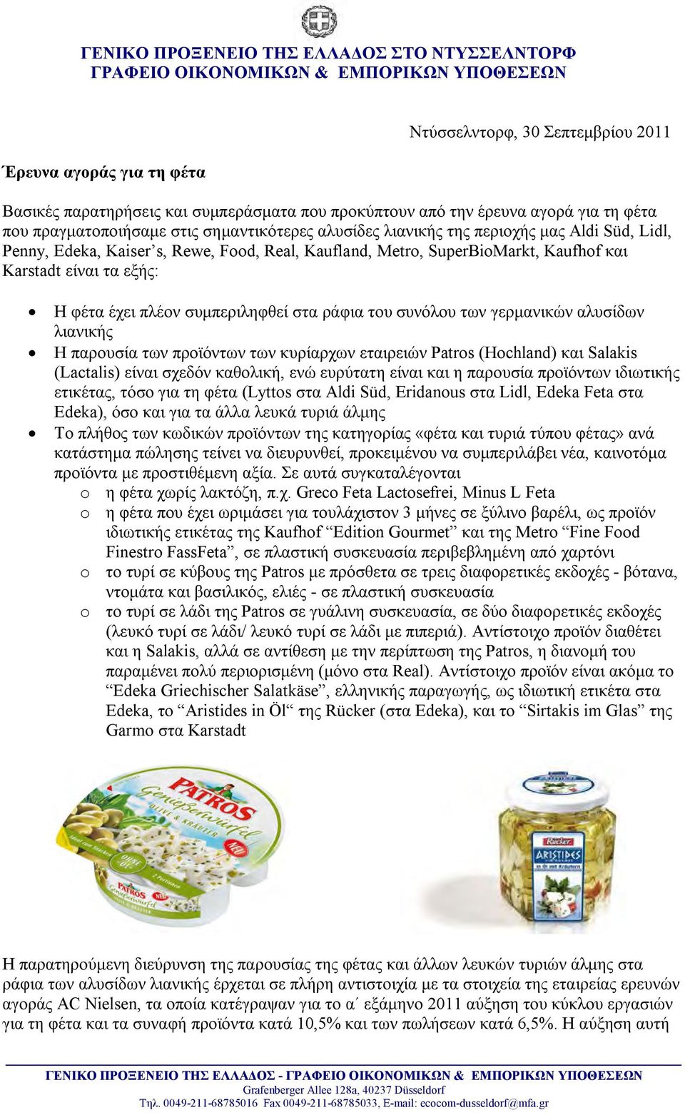 SuperBioMarkt, Kaufhof και Karstadt είναι τα εξής: Η φέτα έχει πλέον συμπεριληφθεί στα ράφια του συνόλου των γερμανικών αλυσίδων λιανικής Η παρουσία των προϊόντων των κυρίαρχων εταιρειών Patros