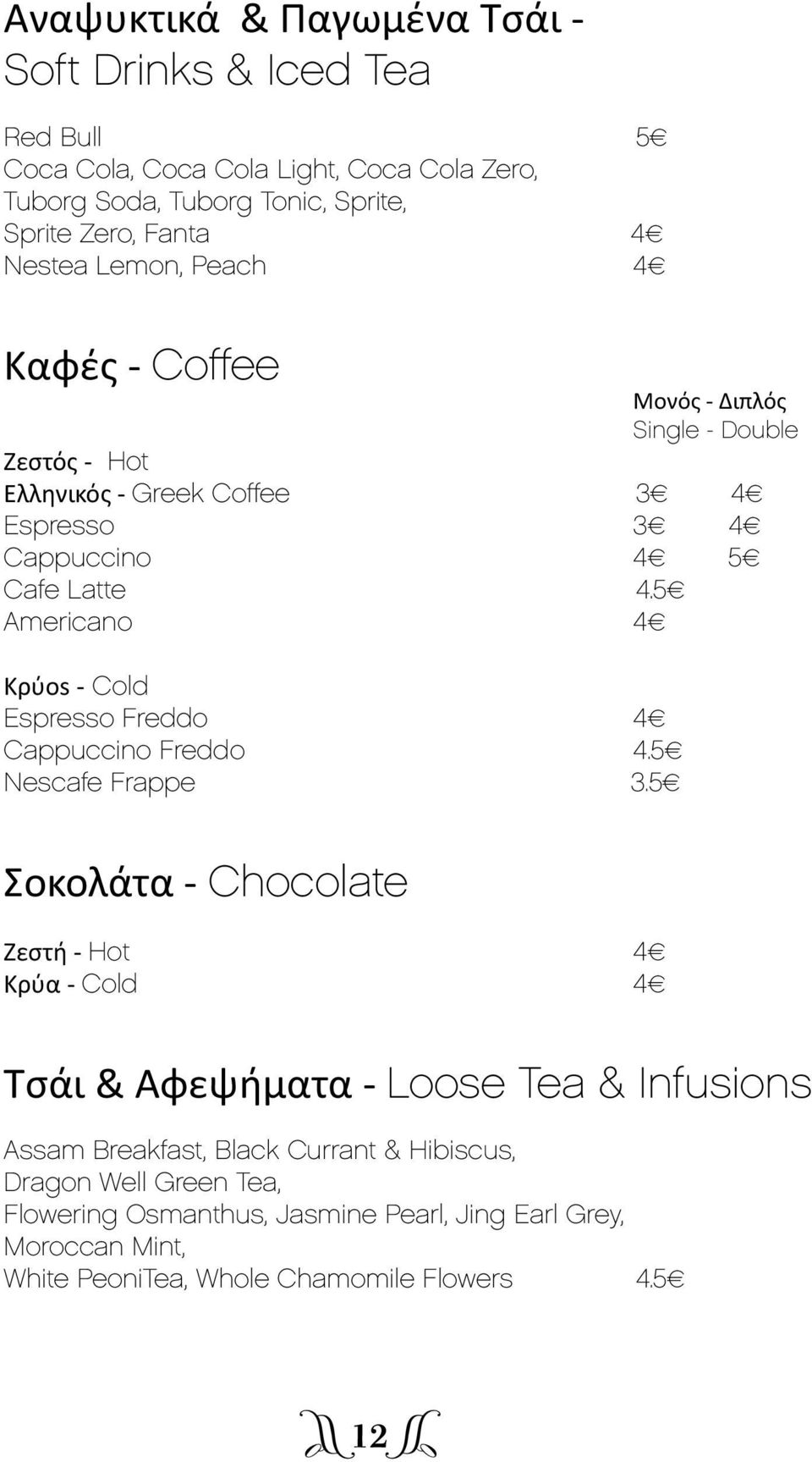 5 Americano 4 Κρύos - Cold Espresso Freddo 4 Cappuccino Freddo 4.5 Nescafe Frappe 3.