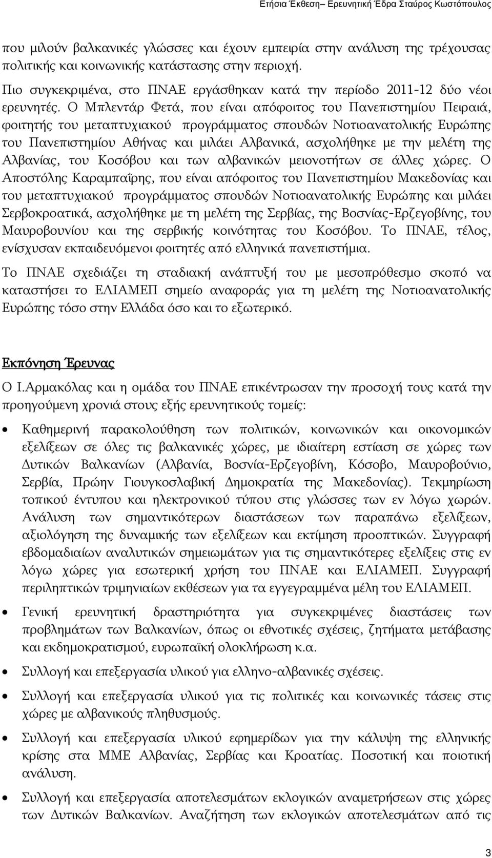 Ο Μπλεντάρ Φετά, που είναι απόφοιτος του Πανεπιστημίου Πειραιά, φοιτητής του μεταπτυχιακού προγράμματος σπουδών Νοτιοανατολικής Ευρώπης του Πανεπιστημίου Αθήνας και μιλάει Αλβανικά, ασχολήθηκε με την