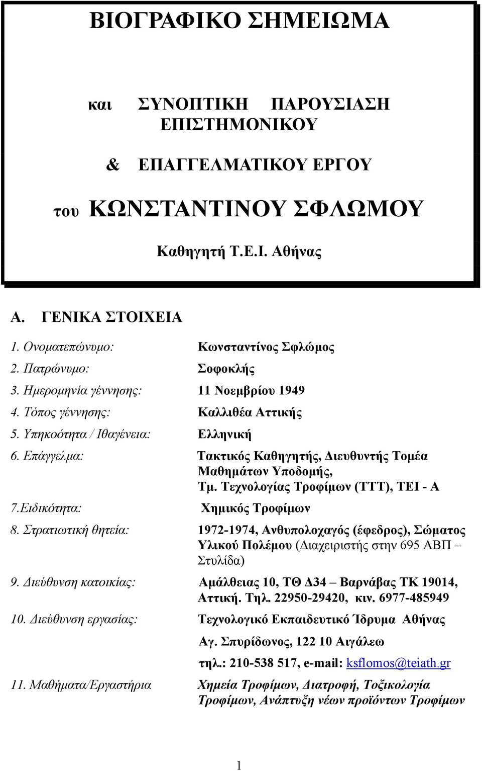 Επάγγελμα: Τακτικός Καθηγητής, Διευθυντής Τομέα Μαθημάτων Υποδομής, Τμ. Τεχνολογίας Τροφίμων (ΤΤΤ), ΤΕΙ - Α 7.Ειδικότητα: Χημικός Τροφίμων 8.