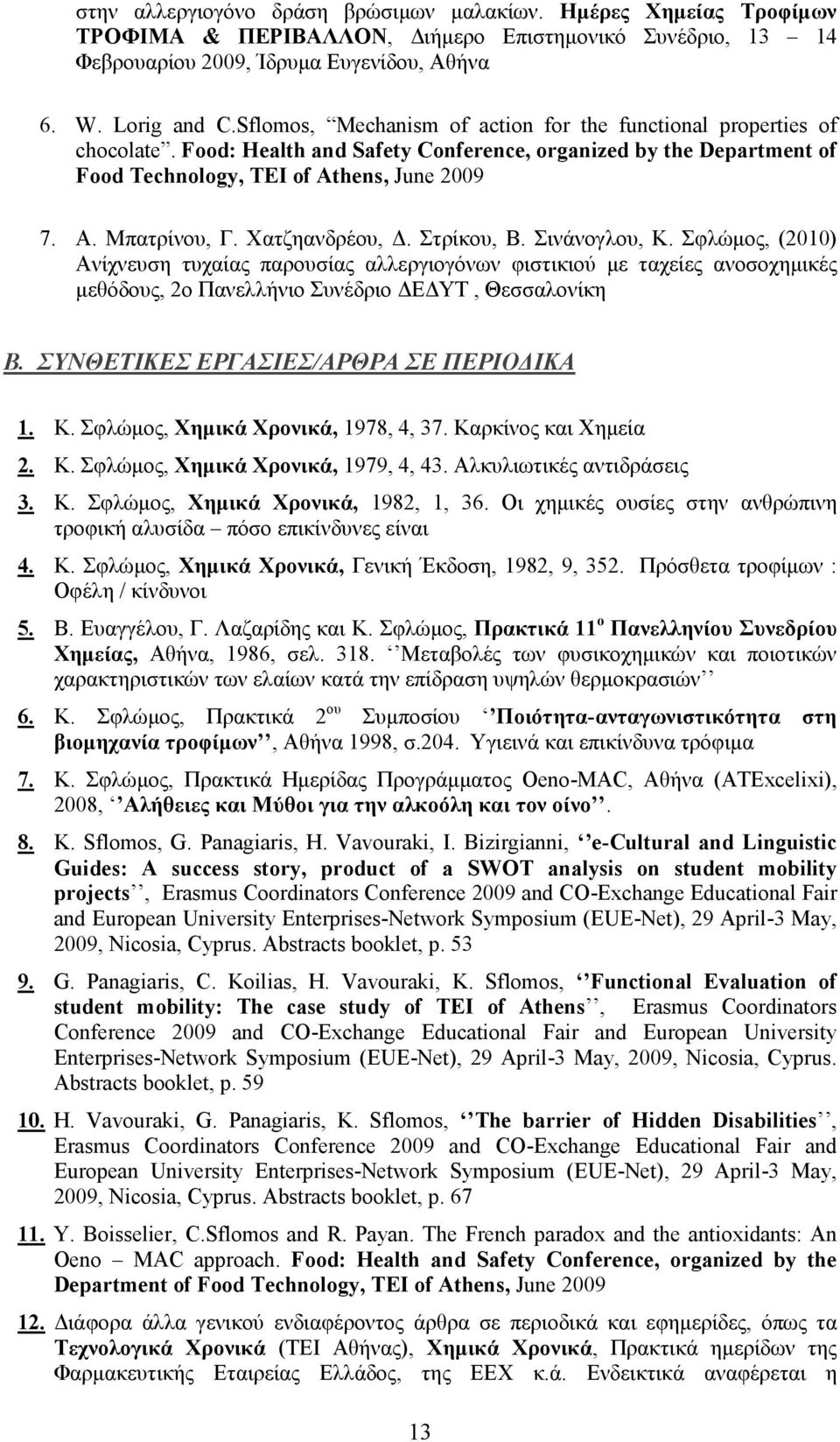 Μπατρίνου, Γ. Χατζηανδρέου, Δ. Στρίκου, Β. Σινάνογλου, Κ.