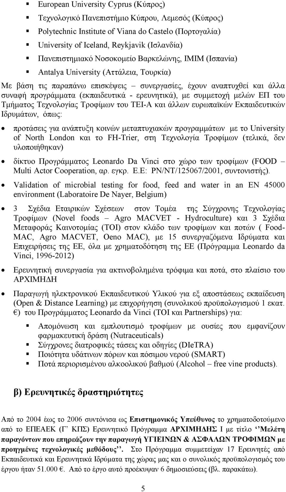 συμμετοχή μελών ΕΠ του Τμήματος Τεχνολογίας Τροφίμων του ΤΕΙ-Α και άλλων ευρωπαϊκών Εκπαιδευτικών Ιδρυμάτων, όπως: προτάσεις για ανάπτυξη κοινών μεταπτυχιακών προγραμμάτων με το University of North