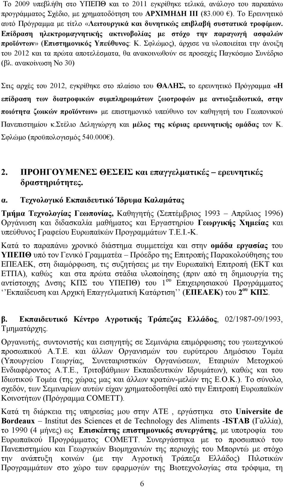 Επίδραση ηλεκτρομαγνητικής ακτινοβολίας με στόχο την παραγωγή ασφαλών προϊόντων» (Επιστημονικός Υπεύθυνος: Κ.