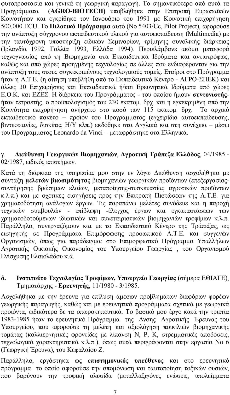 Το Πιλοτικό Πρόγραμμα αυτό (Νο 5403/Cc, Pilot Project), αφορούσε την ανάπτυξη σύγχρονου εκπαιδευτικού υλικού για αυτοεκπαίδευση (Multimedia) με την ταυτόχρονη υποστήριξη ειδικών Σεμιναρίων, τρίμηνης