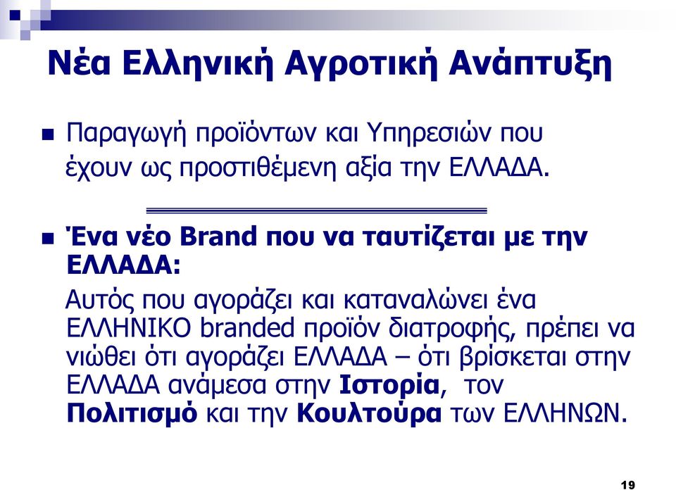 Ένα νέο Brand που να ταυτίζεται με την ΕΛΛΑΔΑ: Αυτός που αγοράζει και καταναλώνει ένα