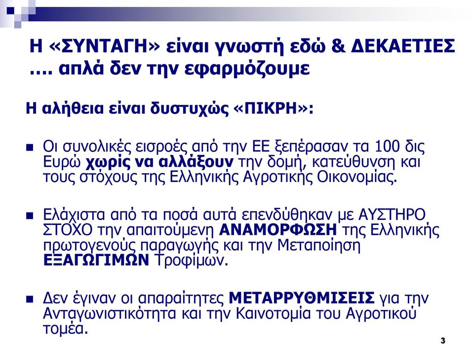 αλλάξουν την δομή, κατεύθυνση και τους στόχους της Ελληνικής Αγροτικής Οικονομίας.