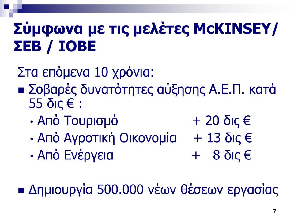 κατά 55 δις : Από Τουρισμό + 20 δις Από Αγροτική