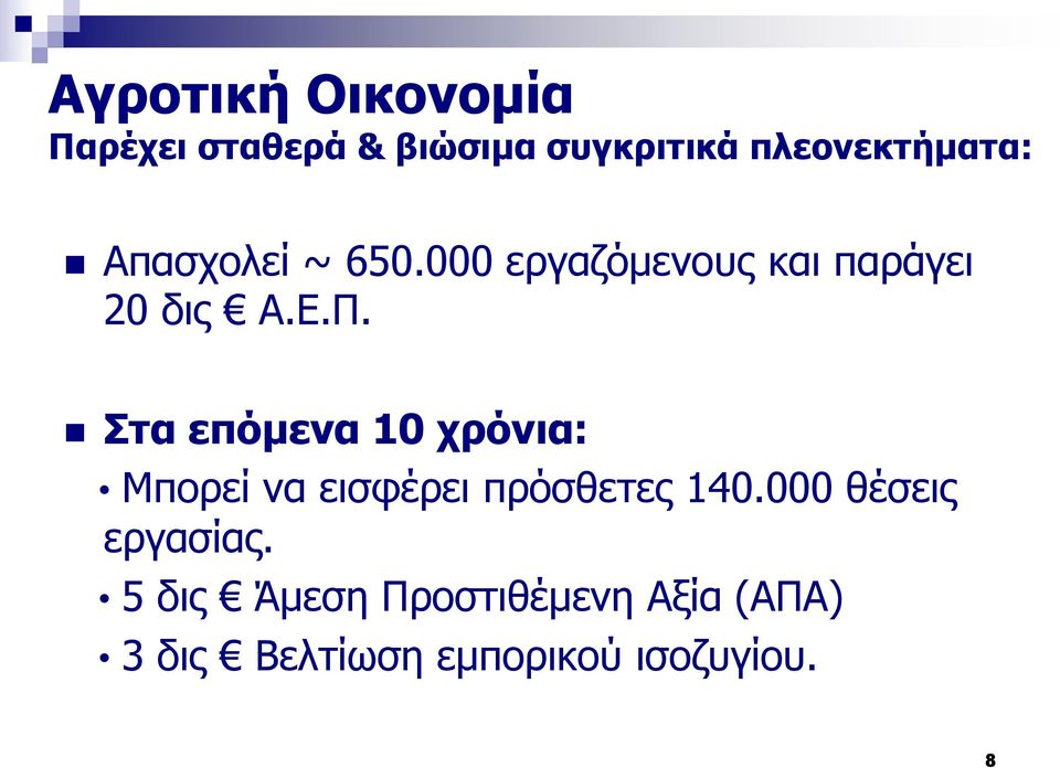 Ε.Π. Στα επόμενα 10 χρόνια: Μπορεί να εισφέρει πρόσθετες 140.