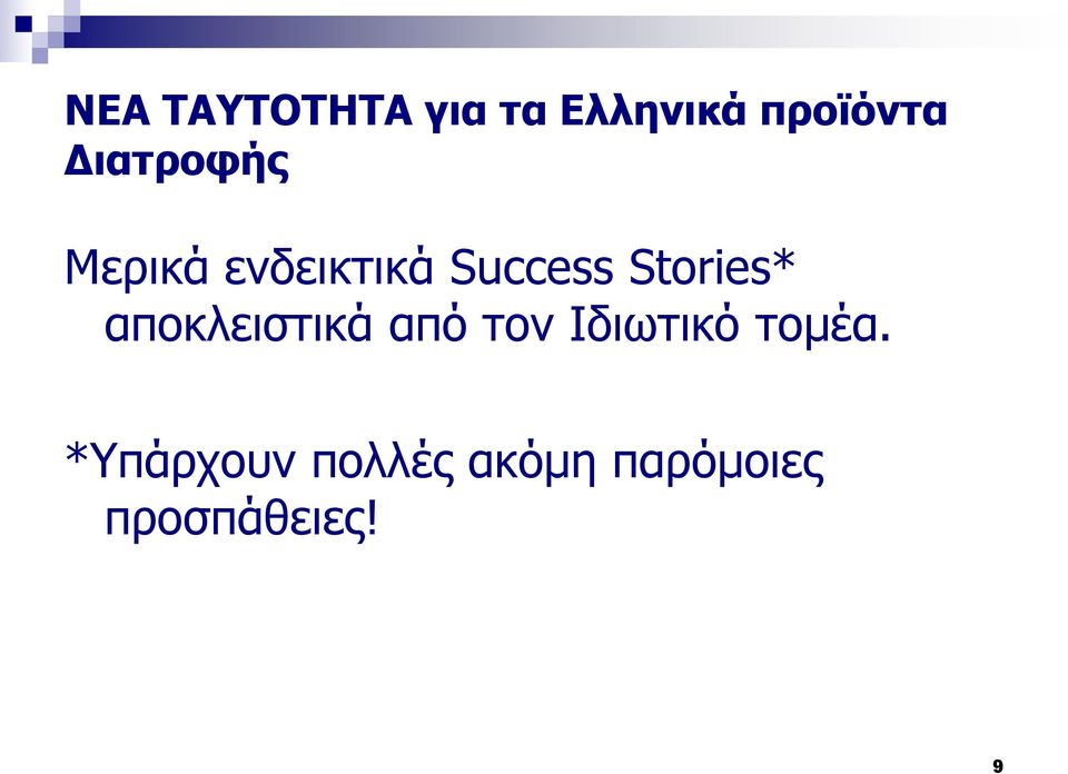 Stories* αποκλειστικά από τον Ιδιωτικό