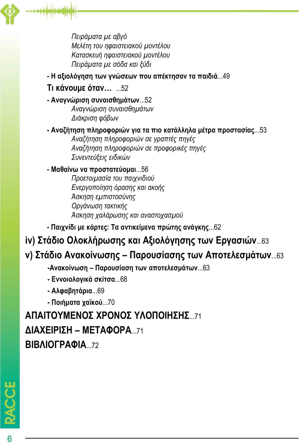 ..53 Αναζήτηση πληροφοριών σε γραπτές πηγές Αναζήτηση πληροφοριών σε προφορικές πηγές Συνεντεύξεις ειδικών - Μαθαίνω να προστατεύομαι.