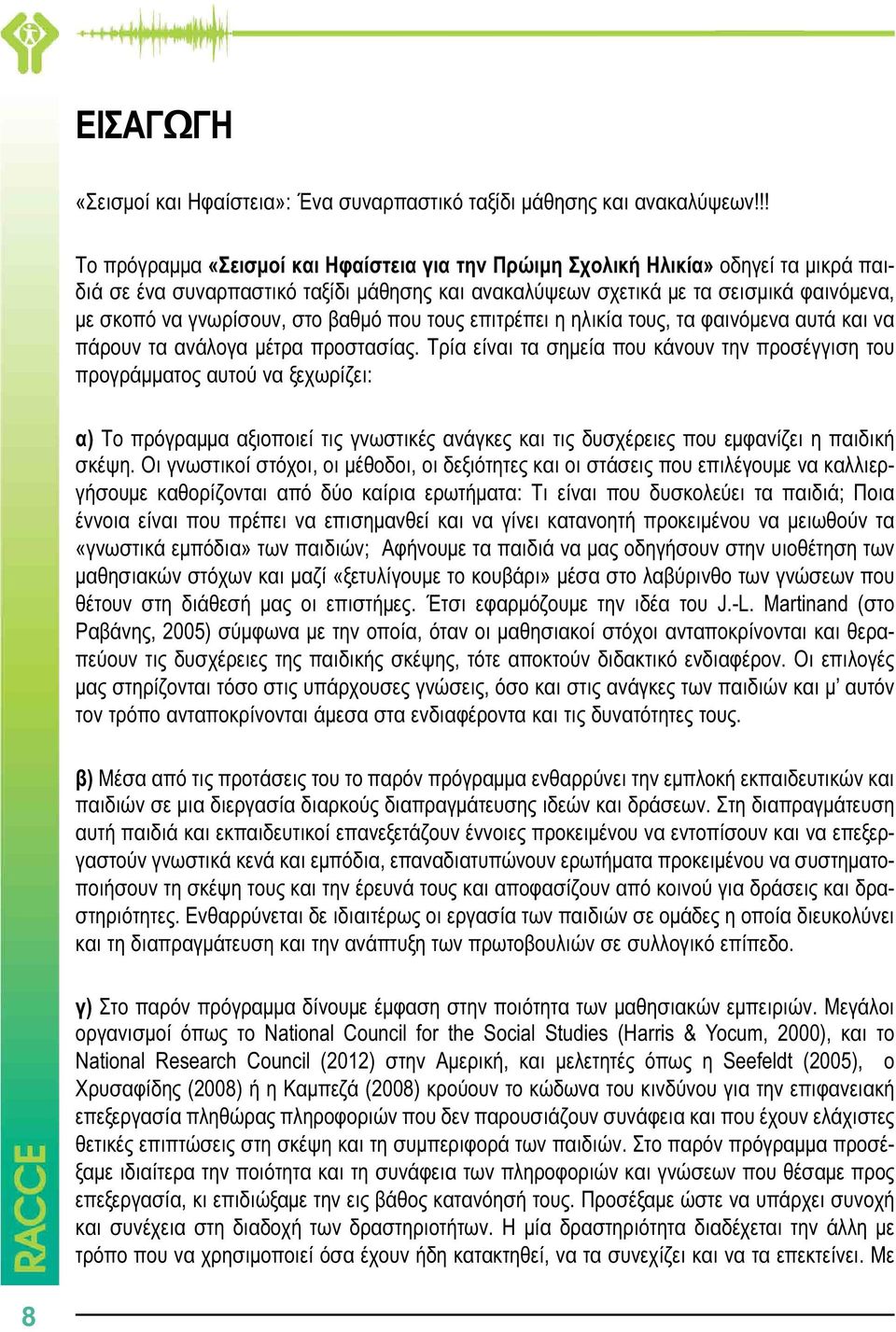 γνωρίσουν, στο βαθμό που τους επιτρέπει η ηλικία τους, τα φαινόμενα αυτά και να πάρουν τα ανάλογα μέτρα προστασίας.