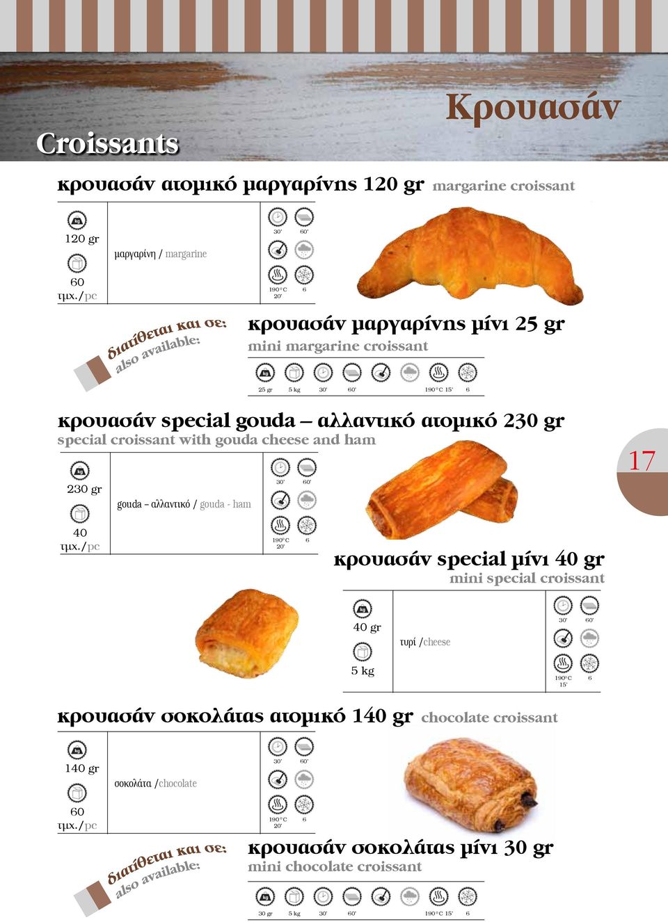 αλλαντικό / gouda - ham 30 0 17 40 190 0 C 20 κρουασάν special μίνι 40 gr mini special croissant 40 gr τυρί /cheese 30 0 5 kg 190 0 C 15 κρουασάν σοκολάτας