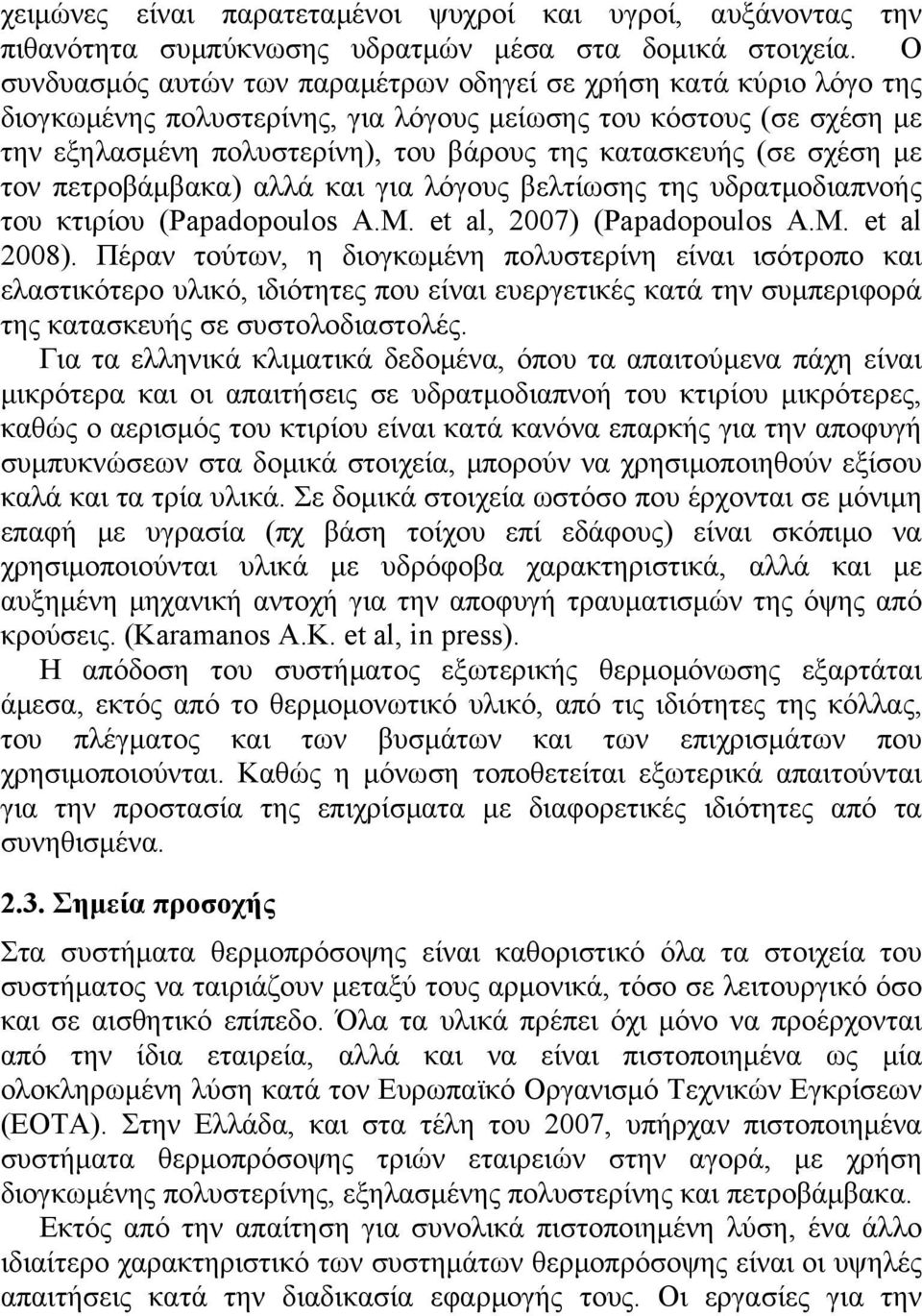 σχέση με τον πετροβάμβακα) αλλά και για λόγους βελτίωσης της υδρατμοδιαπνοής του κτιρίου (Papadopoulos A.M. et al, 2007) (Papadopoulos A.M. et al 2008).