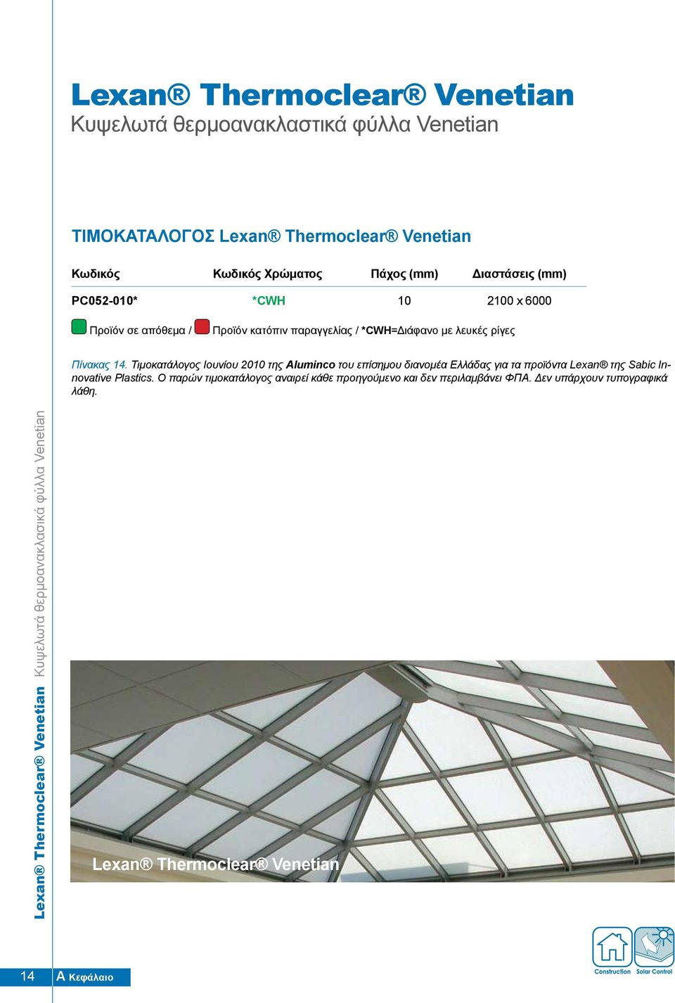 Τιμοκατάλογος Ιουνίου 2010 της Aluminco του επίσημου διανομέα Ελλάδας για τα προϊόντα Lexan της Sabic Innovative Plastics.