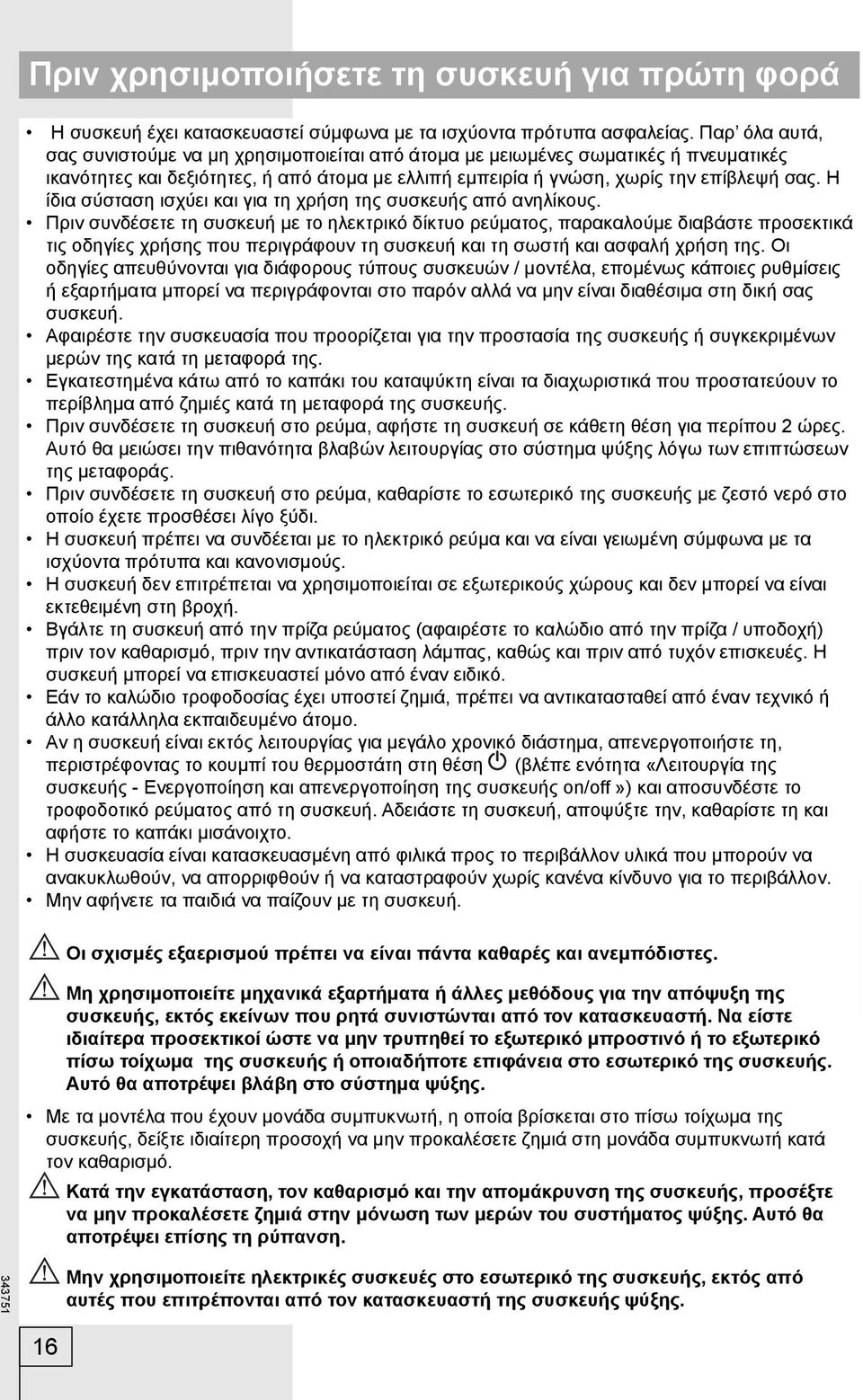 Η ίδια σύσταση ισχύει και για τη χρήση της συσκευής από ανηλίκους.