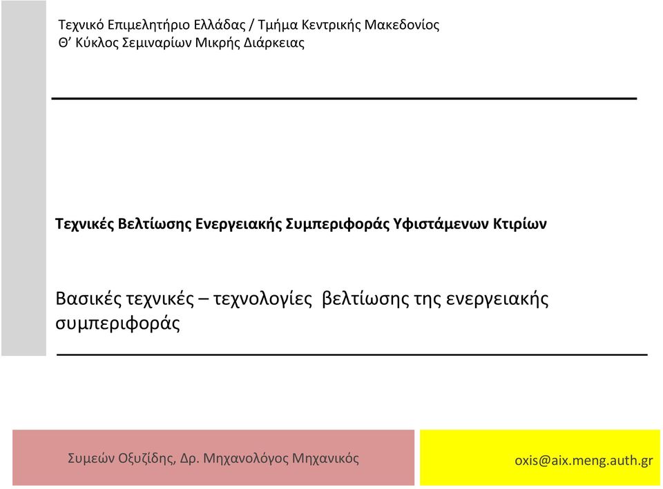 Υφιστάμενων Κτιρίων Βασικές τεχνικές τεχνολογίες βελτίωσης της