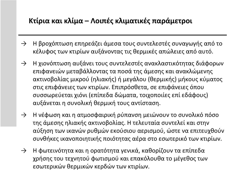 επιφάνειες των κτιρίων. Επιπρόσθετα, σε επιφάνειες όπου συσσωρεύεται χιόνι (επίπεδα δώματα, τοιχοποιίες επί εδάφους) αυξάνεται η συνολική θερμική τους αντίσταση.