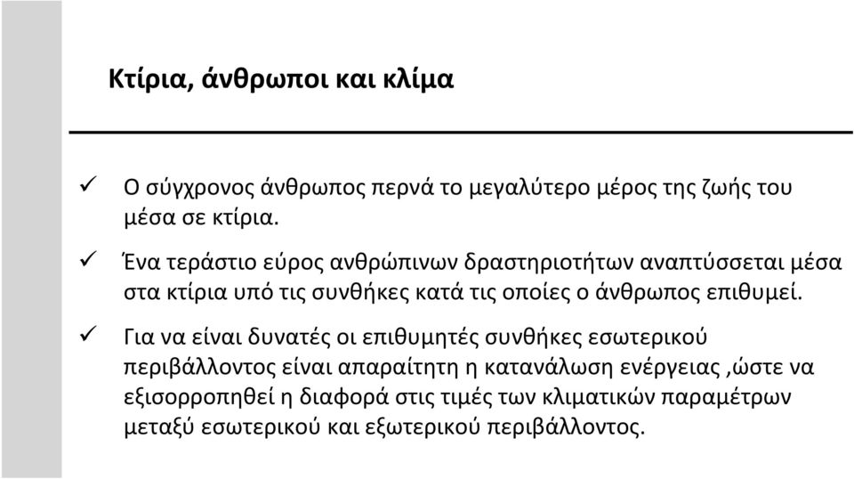 στακτίριαυπότιςσυνθήκεςκατάτιςοποίεςοάνθρωποςεπιθυμεί.