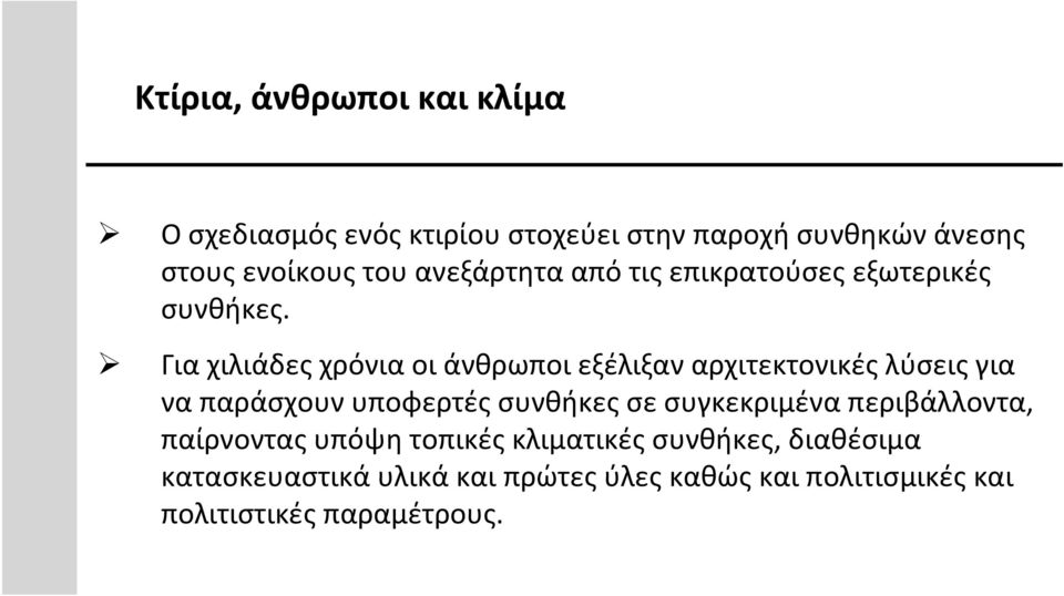 Για χιλιάδες χρόνια οι άνθρωποι εξέλιξαν αρχιτεκτονικές λύσεις για να παράσχουν υποφερτές συνθήκες σε