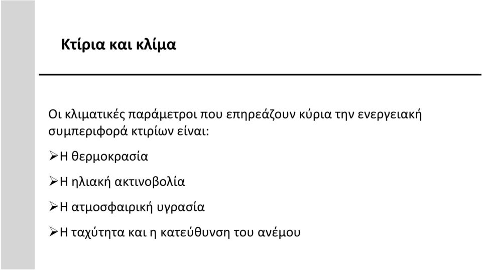 κτιρίων είναι: Ηθερμοκρασία Η ηλιακή ακτινοβολία