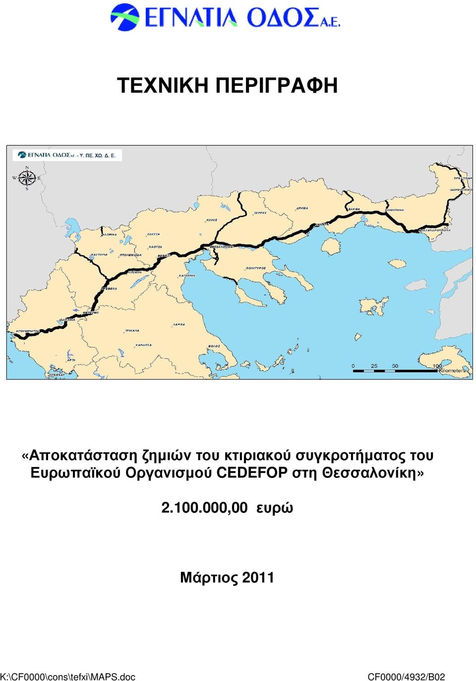 Οργανισµού CEDEFOP στη Θεσσαλονίκη» 2.100.