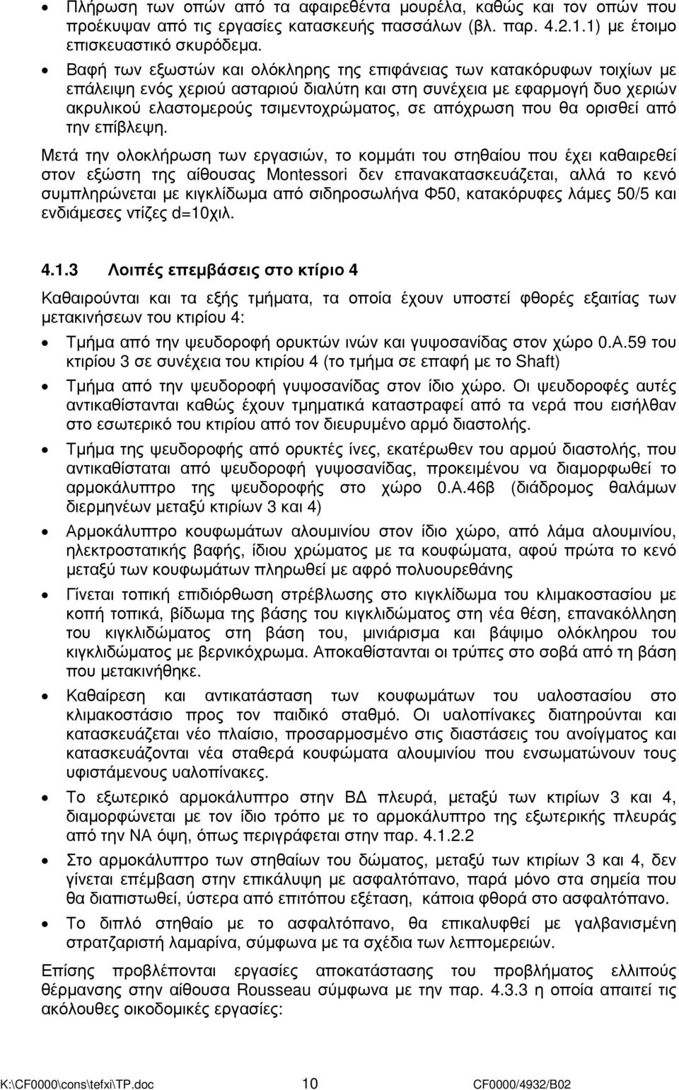 απόχρωση που θα ορισθεί από την επίβλεψη.