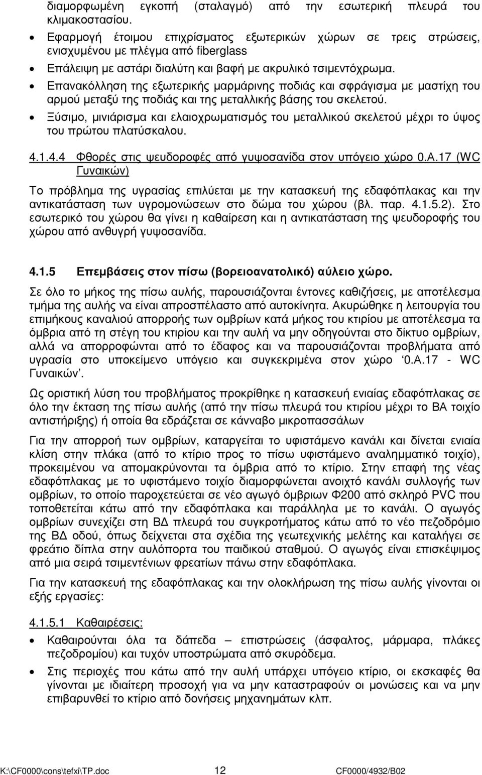 Επανακόλληση της εξωτερικής µαρµάρινης ποδιάς και σφράγισµα µε µαστίχη του αρµού µεταξύ της ποδιάς και της µεταλλικής βάσης του σκελετού.