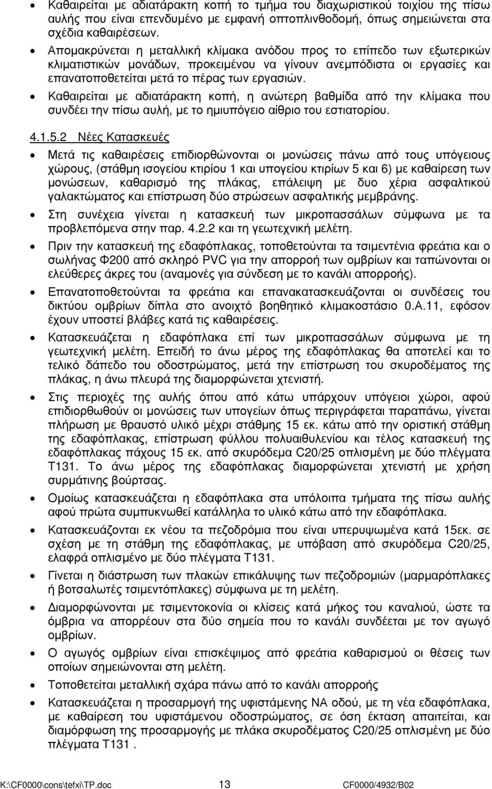 Καθαιρείται µε αδιατάρακτη κοπή, η ανώτερη βαθµίδα από την κλίµακα που συνδέει την πίσω αυλή, µε το ηµιυπόγειο αίθριο του εστιατορίου. 4.1.5.